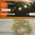 Отдается в дар Билеты входные планетарий и музей г Калуга