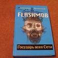 Отдается в дар Книга Александра Житинского «Flashmob. Государь всея Сети»