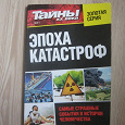 Отдается в дар Книга «Эпоха катастроф»