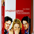 Отдается в дар Книга «Бриджит Джонс: грани разумного»