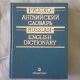Отдается в дар Английские словари некарманные :)