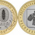 Отдается в дар Юбилейная монета «Республика Коми»