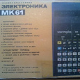 Отдается в дар Программируемый калькулятор Электроника МК-61