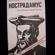 Отдается в дар Книга Мишель Морен «Нострадамус. Толкование пророчеств».