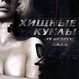 Отдается в дар аниме «Хищные Куклы»
