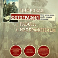 Отдается в дар Книга «Цифровая фотография и работа с изображением»