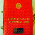Отдается в дар Обложка на свидетельство о рождении