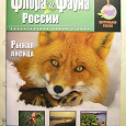 Отдается в дар Журнал «Флора и фауна России»