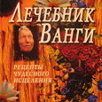 Отдается в дар книга «Лечебник Ванги»