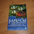 Отдается в дар Книжечка «Барбусы в аквариумах...»