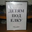 Отдается в дар ДВД-диск «Детям под елку»