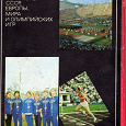 Отдается в дар 2 комплекта открыток из серии «Советские спортсмены — чемпионы СССР, Европы, мира и Олимпийских игр» (выпущено в СССР, 1972-73 г.г.)