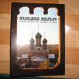 Отдается в дар папка с журналами «православные монастыри»