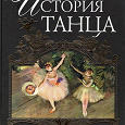 Отдается в дар Книги по истории танца и балета, а также о солистах балета, в идеальном состоянии.