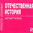 Отдается в дар Отечественная история шпаргалка, ОБЖ ответы на экз.вопросы, сочинения,