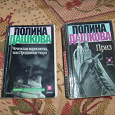 Отдается в дар Полина Дашкова-4 книжки