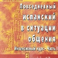 Отдается в дар Самоучитель испанского