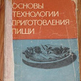 Отдается в дар основы технологии приготовления пищи