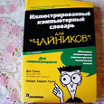 Отдается в дар Книга Иллюстрированный компьютерный словарь для чайников.