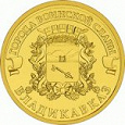 Отдается в дар Монетка 10 рублей Владикавказ