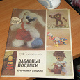 Отдается в дар Забавные поделки (крючком и спицами) С.Ф.тарасенко