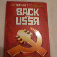 Отдается в дар Артемий Троицкий «Back in the USSR»