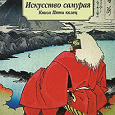 Отдается в дар Мусаси «Искусство самурая. Книга пяти колец»