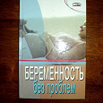 Отдается в дар Книга для будущих мамочек