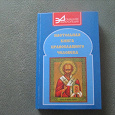 Отдается в дар Настольная книга православного человека