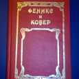 Отдается в дар Книга — Эдит Несбит — Феникс и ковёр