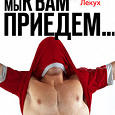 Отдается в дар Дмитрий Лекух «Мы к вам приедем…»