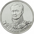 Отдается в дар Монета 2 рубля Л.Л. Беннигсен (2012)