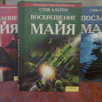 Отдается в дар Фантастическая трилогия «Завещание майя» (3 книги)