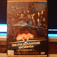 Отдается в дар DVD-диск с фильмом «Зеркальные войны».