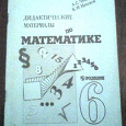 Отдается в дар Дидактические материалы по математике 6 класс (1997 г.)