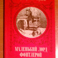 Отдается в дар Повесть Ф.Бёрнет Маленький лорд Фонтлерой