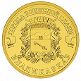 Отдается в дар Монета 10 рублей — " Владикавказ "