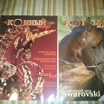 Отдается в дар журналы о лошадях
