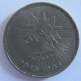 Отдается в дар Юбилейная монета СССР — 1 рубль 1985г.