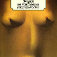 Отдается в дар Книга «Зигмунд Фрейд — Очерки по психологии сексуальности»