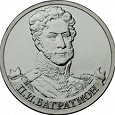 Отдается в дар Монета Багратион 2 рубля 2012гв