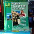 Отдается в дар Новый справочник школьника 5-11 классы