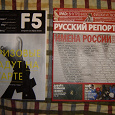 Отдается в дар Журналы: «F5» и «Русский репортер»