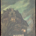 Отдается в дар Эдгар Уоллес «Мания старого Деррика»