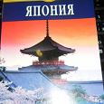 Отдается в дар Книга-путеводитель по Японии на русском!