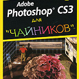 Отдается в дар Книга Adobe Photoshop CS3 для «чайников»