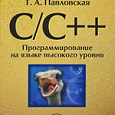 Отдается в дар Книгодар: С/C++ Программирование на языке высокого уровня