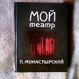 Отдается в дар Книга П.Монастырского о нашем Самарском Театре Драмы