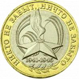 Отдается в дар юбилейная монета в 10 рублей-60 лет победы