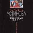 Отдается в дар Книги-детективчики Устиновой.